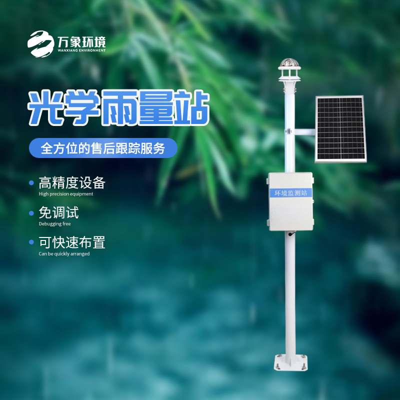 光學(xué)雨量監(jiān)測站:光與雨的微妙對話