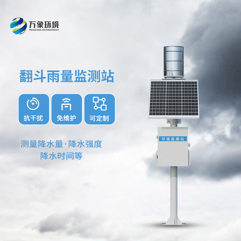 雨水在線監(jiān)測系統(tǒng):采用翻斗式雨量傳感器精準(zhǔn)監(jiān)測每一滴雨