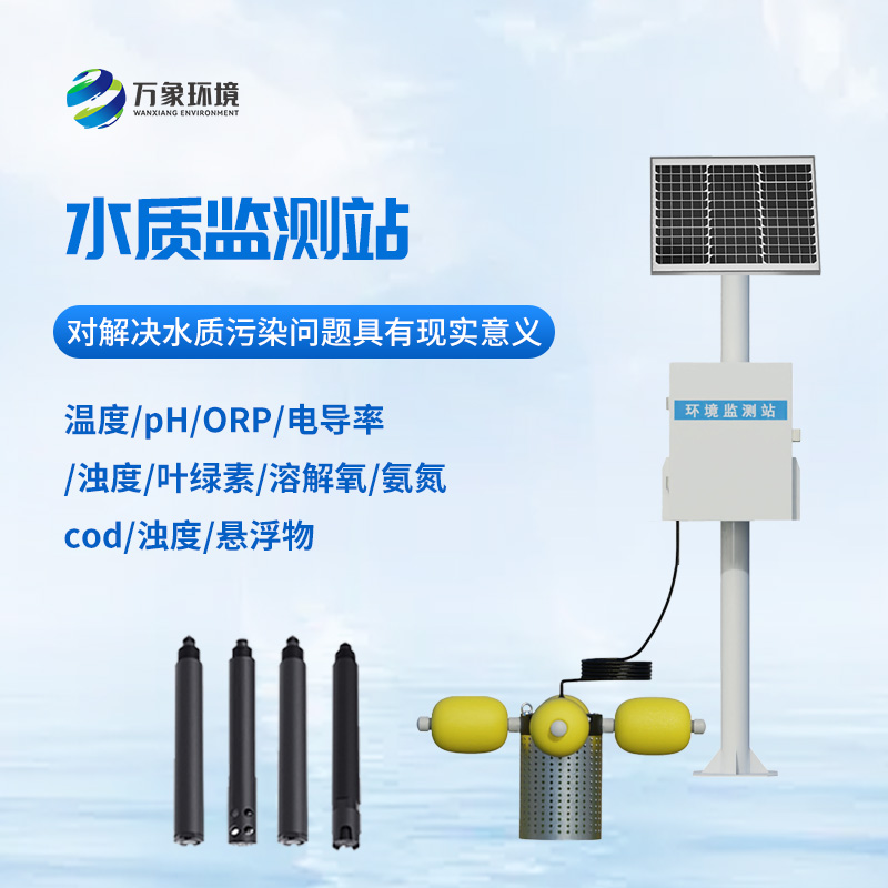 湖泊水質(zhì)監(jiān)測設(shè)備：河流水質(zhì)一站式監(jiān)測