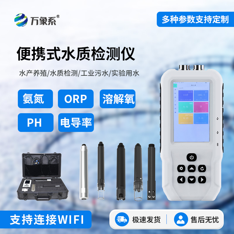 手持式水質檢測儀