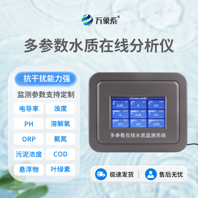 從渾濁到清澈:六參數水質在線分析儀如何助力水質改善?