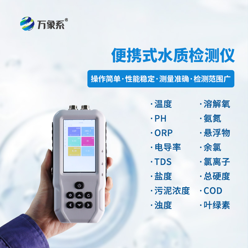 便攜式水質(zhì)監(jiān)測儀