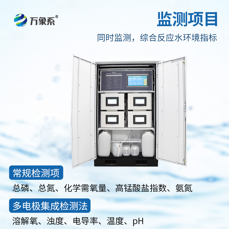 微型水質自動監測系統