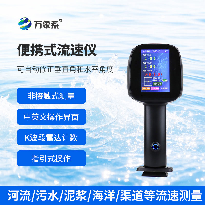手持式電波流速儀