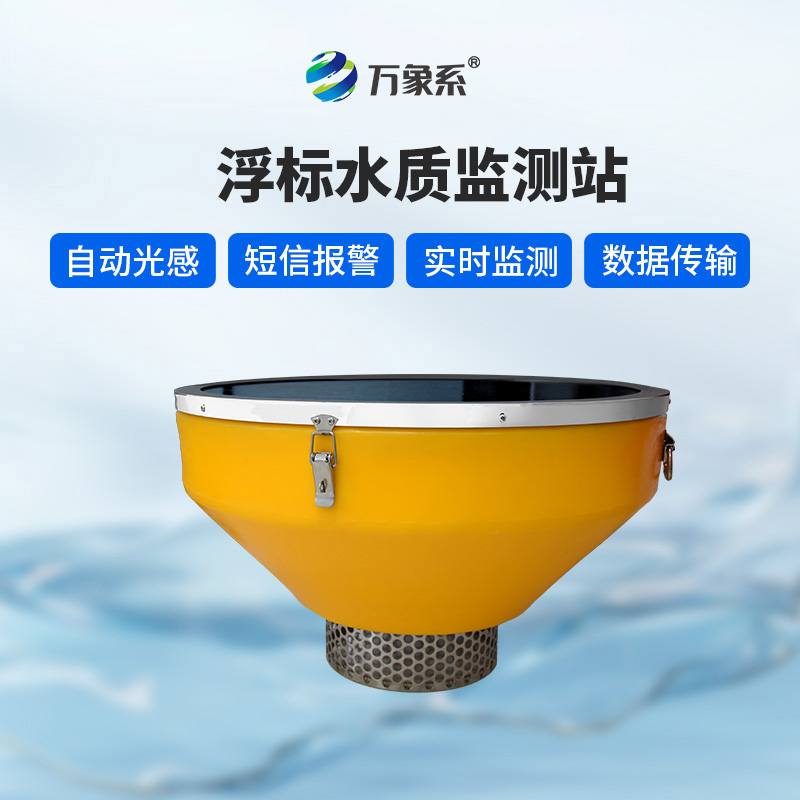 浮漂水質監測系統，默默守護水域生態健康