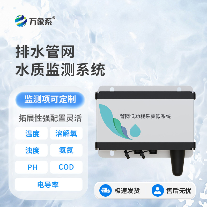 雨污排水管網水質監測系統——地下監測站的“污水讀心術”