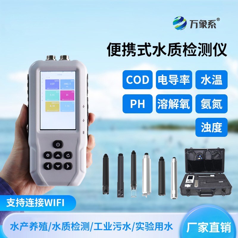 便攜式多參數水質測定儀——背包里的水偵探
