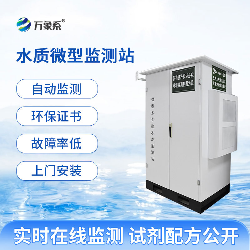 微型水質自動監測站