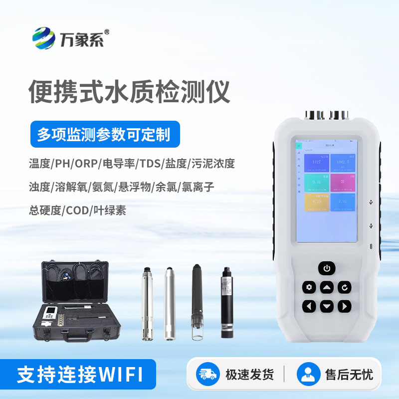 便攜式多功能水質檢測儀
