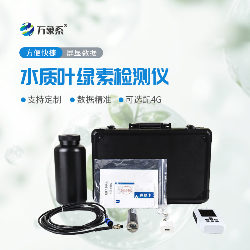 水質葉綠素a測定儀