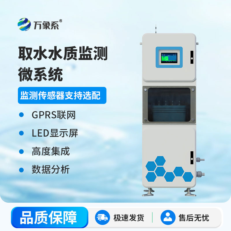 實時監測不間斷，取水水質在線監測站守護每一滴放心水