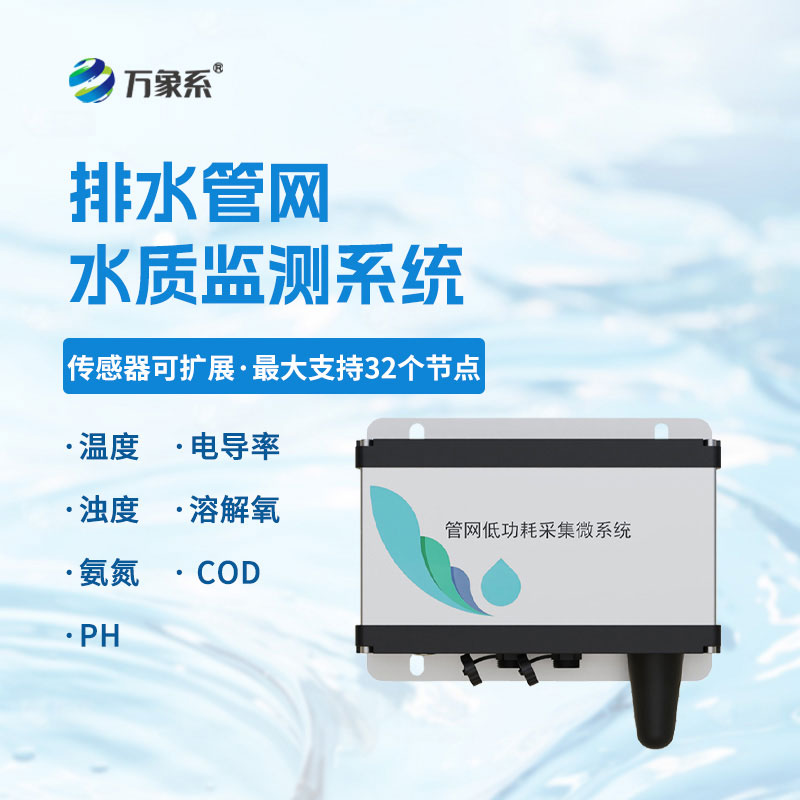 城市排水管網水質監(jiān)測系統(tǒng)