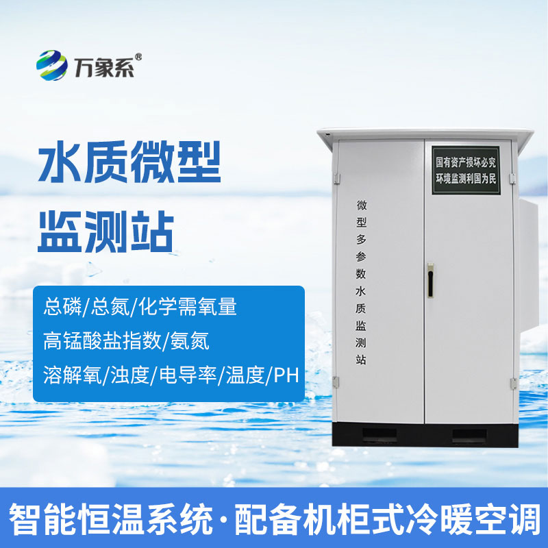 自動監測、精準預警，微型水質自動監測站守護一方清水