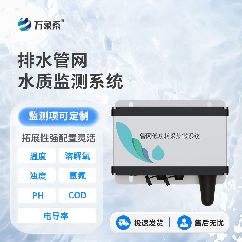 雨污排水管網水質監測系統:智測管網水質，守護生態底線