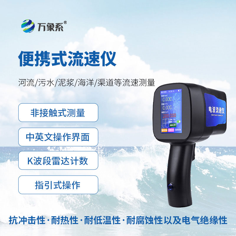 手持式雷達流速儀：便捷捕捉水流的移動監測幫手