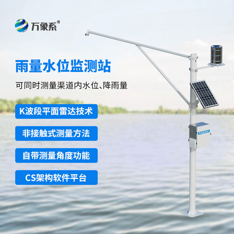 雷達(dá)式水位雨量監(jiān)測(cè)站