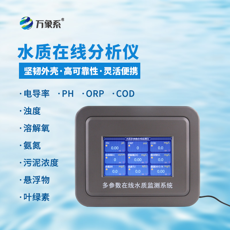 污水水質在線監(jiān)測設備：賦能智慧水務，守住污水達標排放紅線