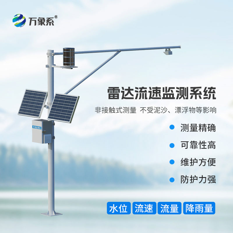 雷達表面流速測流系統(tǒng)：水文監(jiān)測非接觸智能測流新方案