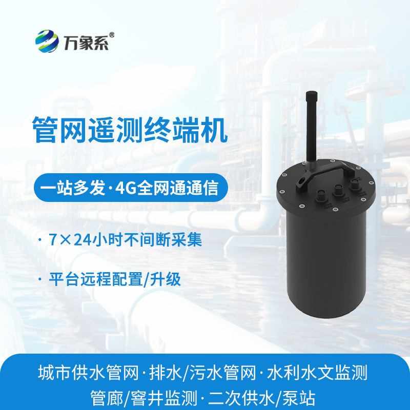 管網(wǎng)遙測終端機：城市水務管網(wǎng)數(shù)字化管控核心設備